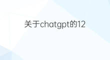 关于chatgpt的12个热点看法(关于chatgpt的看法)