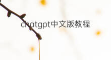 chatgpt中文版教程 chatgpt中文版安装教程