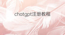 chatgpt注册教程 注册chatgpt教程