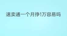 速卖通一个月挣1万容易吗 怎么才能一个月赚1万