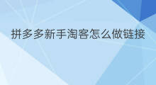 拼多多新手淘客怎么做链接 新手小白怎么做淘客直播