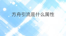 方舟引流是什么属性 lazada属性词怎么引流