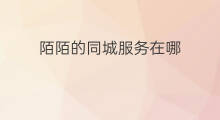陌陌的同城服务在哪 陌陌红包在哪