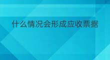 什么情况会形成应收票据 应收票据分类情况分析