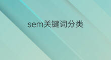 sem关键词分类 sem关键词的分类