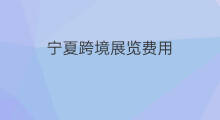 宁夏跨境展览费用 青海跨境展览费用
