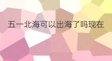 五一北海可以出海了吗现在 北海哪里可以出海