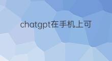 chatgpt在手机上可以注册吗(ChatGPT可以在手机上)