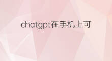 chatgpt在手机上可以注册吗(ChatGPT可以在手机上)
