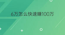 6万怎么快速赚100万 怎样快速赚100万
