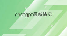 chatgpt最新情况 chatgpt最新