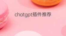 chatgpt插件推荐(chatgpt插件)