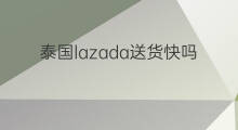 泰国lazada送货快吗 拼多多送货快吗
