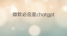 微软必应是chatgpt吗 微软chatgpt必应