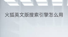 火狐英文版搜索引擎怎么用 火狐谷歌搜索引擎怎么用