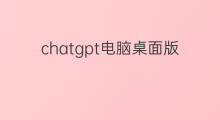 chatgpt电脑桌面版(chatgpt电脑桌面版怎么用)