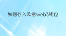 如何存入欧意web3钱包 欧意web3钱包怎么样