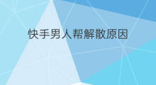 快手男人帮解散原因 快手男人帮为什么散了