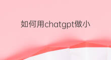 如何用chatgpt做小程序(如何用快手做小程序直播)