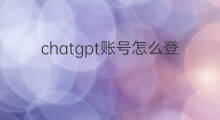 chatgpt账号怎么登录 chatgpt账号登录流程