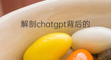 解剖chatgpt背后的核心技术(chatgpt背后的核心技术)