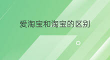 爱淘宝和淘宝的区别 爱淘宝和淘宝网的区别