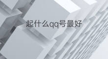 起什么qq号最好 起qq号什么好听