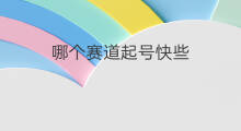 哪个赛道起号快些 公众号哪个领域起号快些