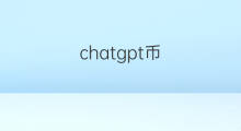 chatgpt币 chatgpt概念币