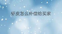 虾皮怎么补偿给买家 虾皮买家怎么出价给卖家