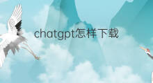 chatgpt怎样下载 怎样下载chatgpt