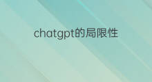 chatgpt的局限性 如何防止社交局限