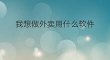 我想做外卖用什么软件 想做送外卖下什么软件