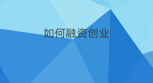如何融资创业 创业融资分类
