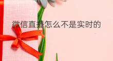 微信直播怎么不是实时的 微信怎么实时直播