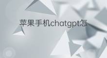 苹果手机chatgpt怎样装 手机怎样装chatGPT