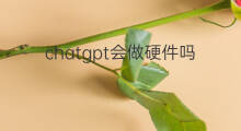 chatgpt会做硬件吗 chatgpt硬件