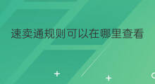 速卖通规则可以在哪里查看 速卖通规则攻略