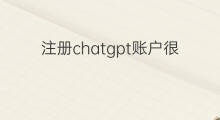 注册chatgpt账户很难么 如何注册chatgpt账户