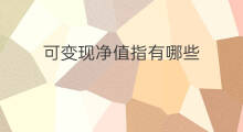 可变现净值指有哪些 可变现净值有什么用