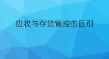 应收与存货管控的区别 如何管控分公司的应收款