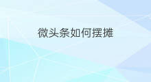 微头条如何摆摊 微头条日签摆摊赚钱吗