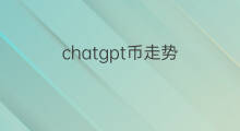chatgpt币走势 chatgpt虚拟币走势