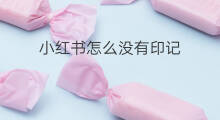 小红书怎么没有印记 快手有没有小红书