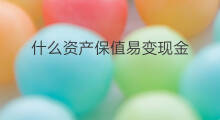 什么资产保值易变现金 生猪算易变现资产吗