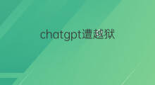 chatgpt遭越狱(chatgpt可以越狱使用吗)