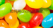 如何用chatgpt确定论文题目(如何用chatgpt论文)