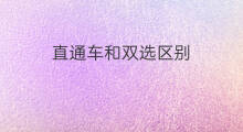 直通车和双选区别 转展和直通车的区别