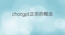 chatgpt正宗的概念股(正宗chatgpt概念股)