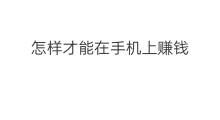 怎样才能在手机上赚钱 手机怎样才能快手赚钱
